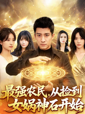 最强农民，从捡到女娲神石开始短剧（80集奇幻短剧全集流畅在线观看）