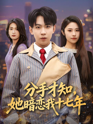 分手才知，她暗恋我十七年短剧（80集都市爱情短剧在线看全集）