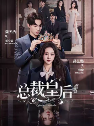 总裁皇后短剧（106集都市奇幻短剧免费看全集）
