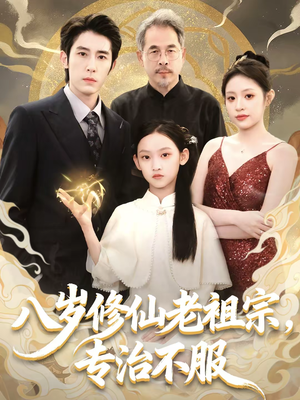 八岁修仙老祖宗，专治不服短剧（65集修仙短剧全集免费在线看）