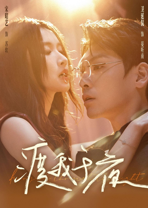 渡我于夜短剧（59集都市虐恋短剧在线高清观看）