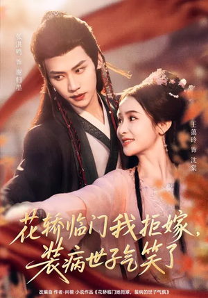 花轿临门我拒嫁，装病世子气笑了短剧（107集古装短剧高清全集在线看）