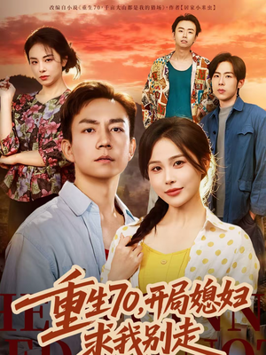 重生70，开局媳妇求我别走短剧（74集年代短剧完整版免费看）