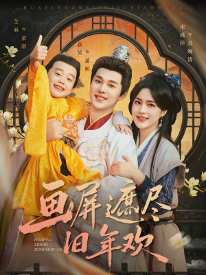 画屏遮尽旧年欢短剧（72集古装短剧畅享全集观看）