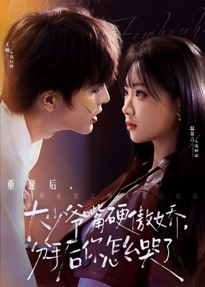 大少爷嘴硬傲娇，分手后你怎么哭了短剧（80集情感短剧超清全集在线看）