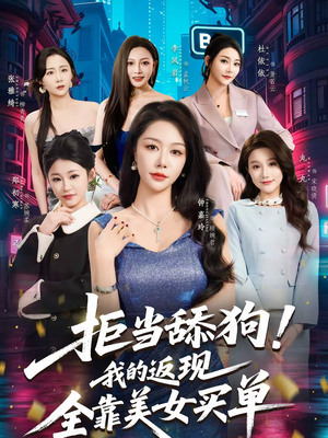 拒当舔狗！我的返现全靠美女买单短剧（75集都市逆袭短剧超清全集免费看）