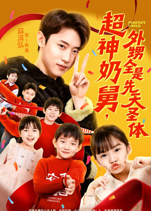 超神奶舅，外甥全是先天圣体短剧（67集奇幻短剧高清在线观看）