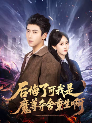 后悔了可我是魔尊夺舍重生啊短剧（80集玄幻短剧高清在线观看全集）