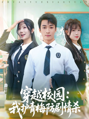 穿越校园：我护青梅防剧情杀短剧（80集校园短剧免费看全集）
