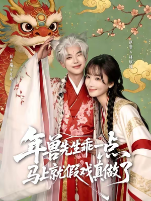 年兽先生乖一点，马上就假戏真做了短剧（79集奇幻短剧超清在线看）