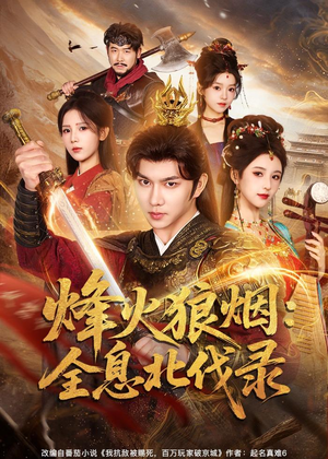 烽火狼烟：全息北伐录短剧（81集战争短剧畅享全集免费看）