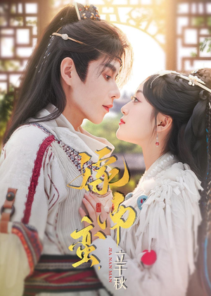 嫁南蛮，立千秋短剧（79集宫廷短剧在线免费看全剧）