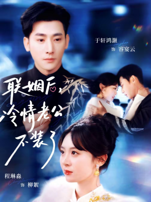 联姻后，冷情老公不装了短剧（80集都市情感短剧全集高清看）