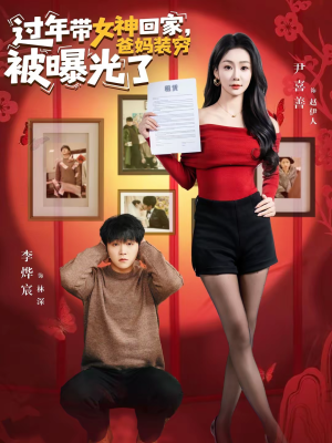 过年带女神回家，爸妈装穷被曝光了短剧（73集家庭喜剧短剧畅看全集）