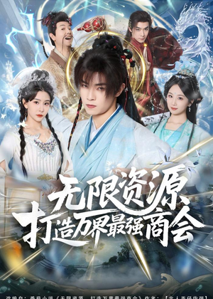 无限资源打造万界最强商会短剧（81集商战短剧全集免费看不停）