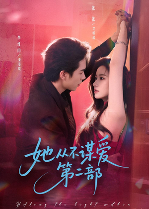 她从不谋爱第二部短剧（80集情感短剧完整版免费观看）