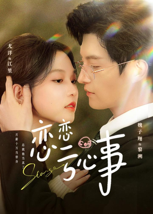 恋恋亏心事短剧（78集都市短剧完整版免费畅看）