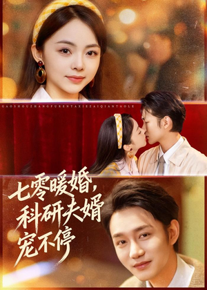 七零暖婚，科研夫婿宠不停短剧（80集年代短剧全集高清在线看）