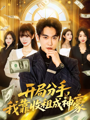 开局分手，我靠收租成神豪短剧（80集励志短剧免费看完整版）