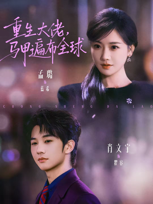 重生大佬，马甲遍布全球短剧（77集重生短剧高清全集免费看）