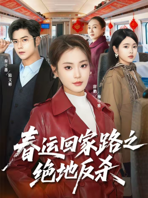 春运回家路之绝地反杀短剧（59集春运短剧完整版免费看）