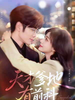 天才爹地有前科短剧（80集家庭短剧在线观看无广告）