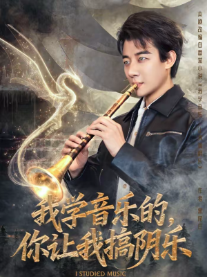 我学音乐的，你让我搞阴乐短剧（80集幽默短剧高清全集免费看）