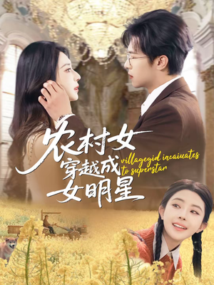 农村女穿越成女明星短剧（60集穿越短剧精彩全集在线看）