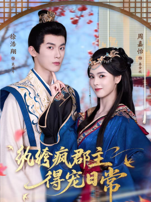 纨绔疯郡主得宠日常短剧（80集古装短剧免费高清全集看）