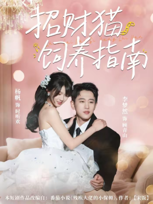 招财猫饲养指南短剧（92集奇幻短剧高清在线看全集）