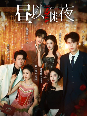 昼以继夜短剧（100集都市悬疑短剧高清在线观看）