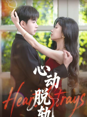 心动脱轨短剧（100集都市情感短剧高清无删减在线看）