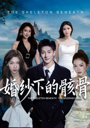 婚纱下的骸骨短剧（75集恐怖短剧全集免费看）