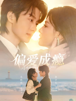 偏爱成瘾短剧（80集都市爱情短剧全集在线免费看）