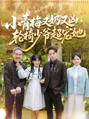 小青梅又奶又凶，轮椅少爷超宠她短剧（90集甜宠短剧免费看全集）