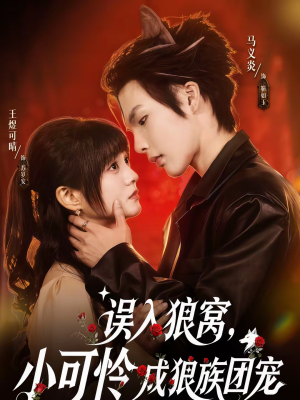 误入狼窝，小可怜成狼族团宠短剧（66集奇幻短剧完整版在线观看）
