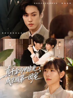 真千金马甲掉光，成京圈第一团宠短剧（73集豪门短剧高清免费看）