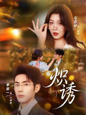 炽诱短剧（80集都市短剧在线免费看全集高清）