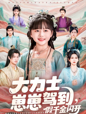 大力士崽崽驾到假千金闪开短剧（80集甜宠短剧精彩全集免费观）