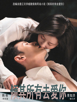 倾其所有去爱你短剧（57集虐恋短剧在线观看完整版）