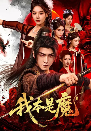 我本是魔短剧（80集魔幻短剧全集免费视频看）