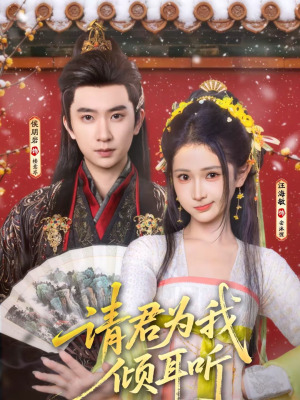 请君为我倾耳听短剧（100集古装短剧在线看爽全集）