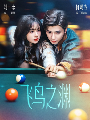 飞鸟之渊短剧（67集武侠短剧在线看完整版）