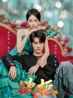 欲拒短剧（57集都市短剧精彩剧情在线看）