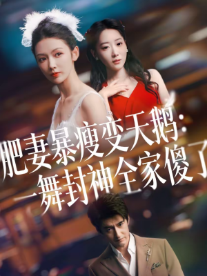 肥妻暴瘦变天鹅：瀚一舞封神全家傻了短剧（38集逆袭短剧免费观看全集）