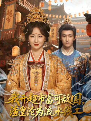 我开超市富可敌国，渣皇沦为流水线工短剧（80集逆袭短剧精彩全集在线看）