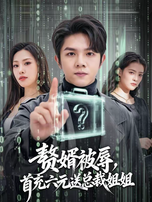 赘婿被辱，首充六元送总裁姐姐短剧（80集都市逆袭短剧在线观看无广告）