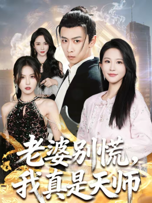 老婆别慌，我真是天师短剧（65集灵异短剧在线免费看全集）