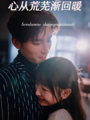 心从荒芜渐回暖短剧（56集温情短剧全集在线免费看）