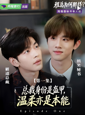程总为何那样短剧（3集商战短剧免费看全集）